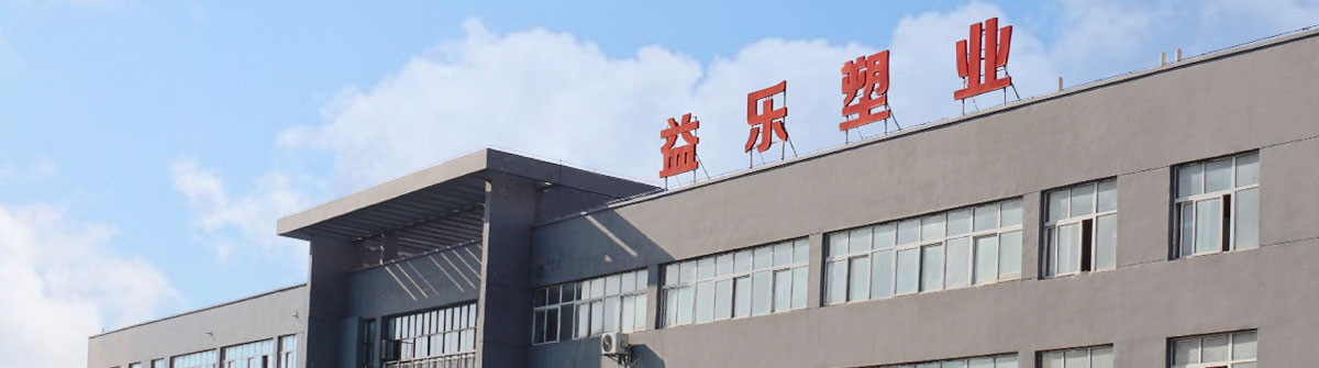 益樂塑業 益樂塑業