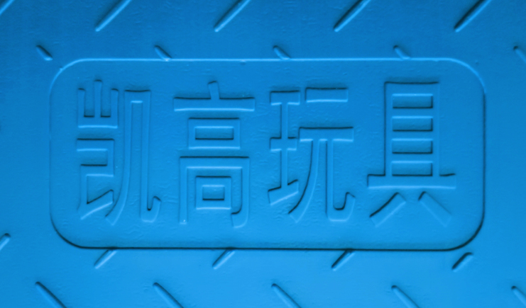 湖北吹塑托盤免費印字？憑什么別人有LOGO！