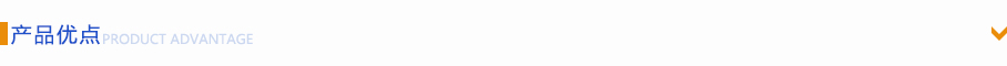 產(chǎn)品優(yōu)勢 產(chǎn)品優(yōu)勢